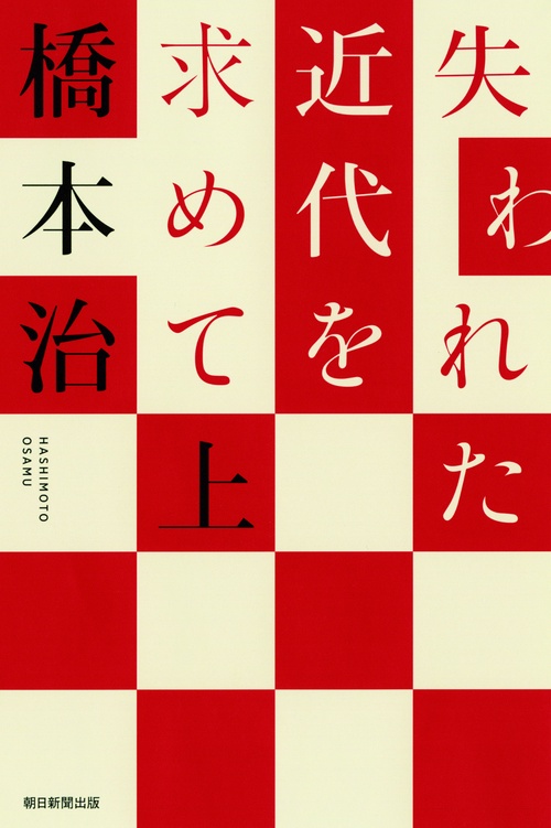 失われた近代を求めて 上