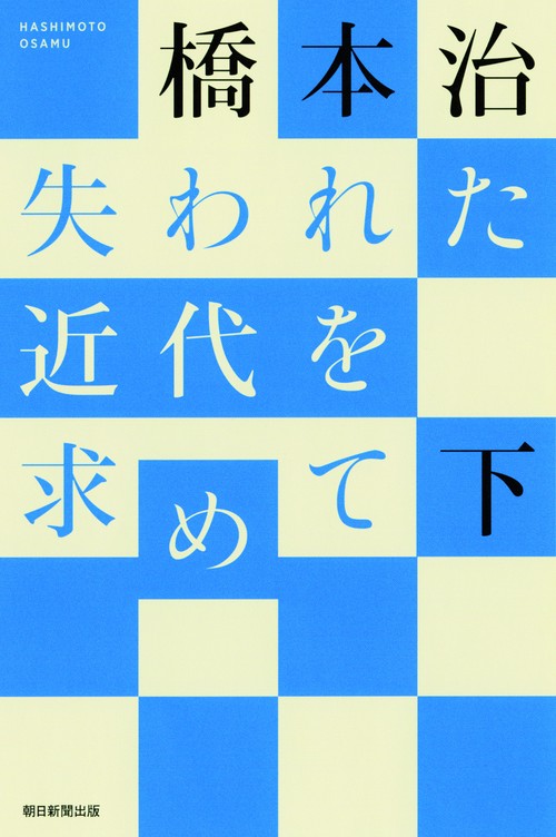 失われた近代を求めて 下