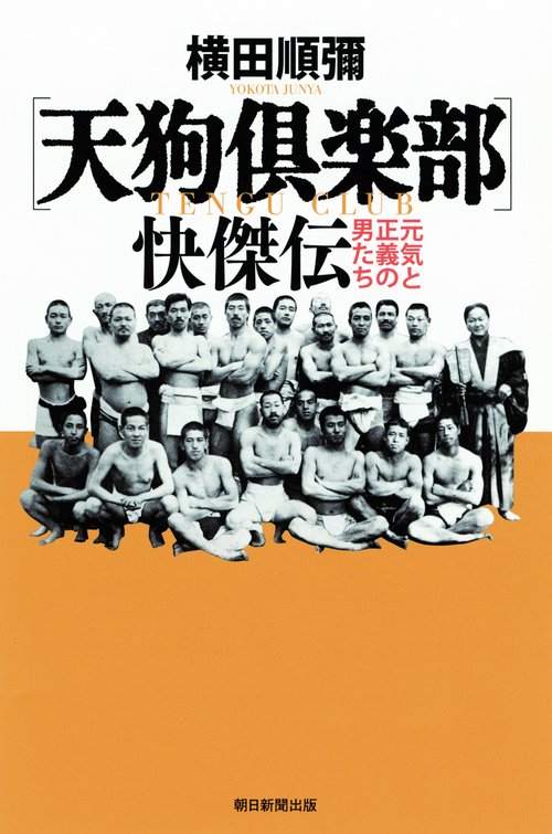 〈天狗倶楽部〉快傑伝 元気と正義の男たち