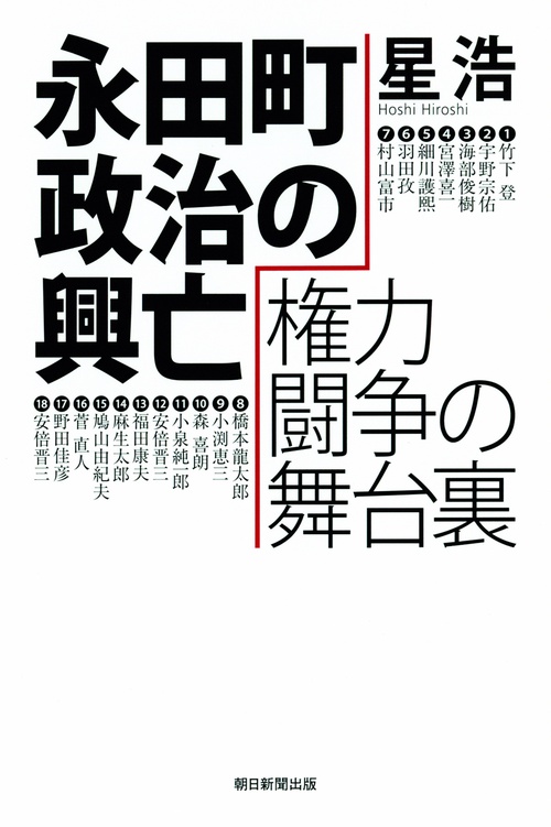 永田町政治の興亡権力闘争の舞台裏