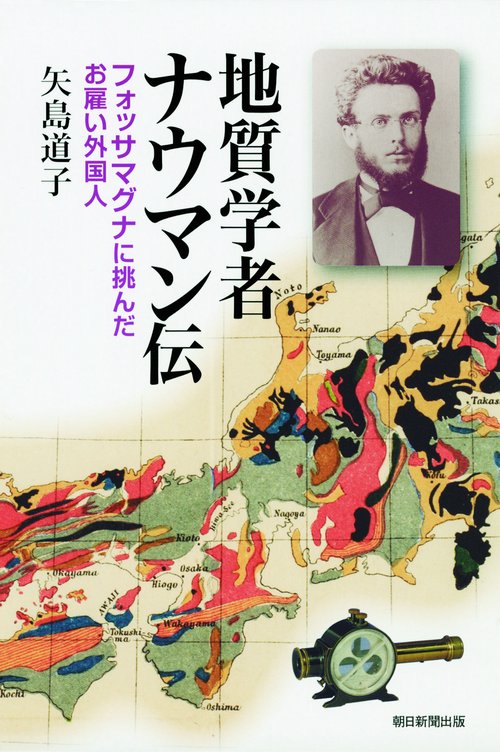 地質学者ナウマン伝 フォッサマグナに挑んだお雇い外国人