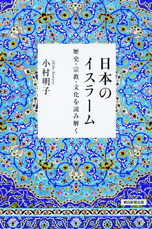 選書９９１　日本のイスラーム　歴史・宗教・文化を読み解く
