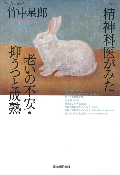 選書９９２　精神科医がみた老いの不安・抑うつと成熟