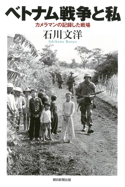 ベトナム戦争と私　カメラマンの記録した戦場
