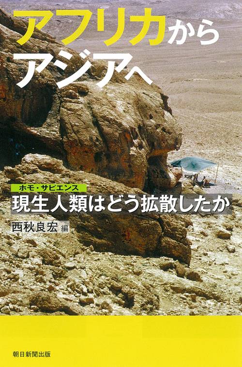アフリカからアジアへ　現生人類はどう拡散したか