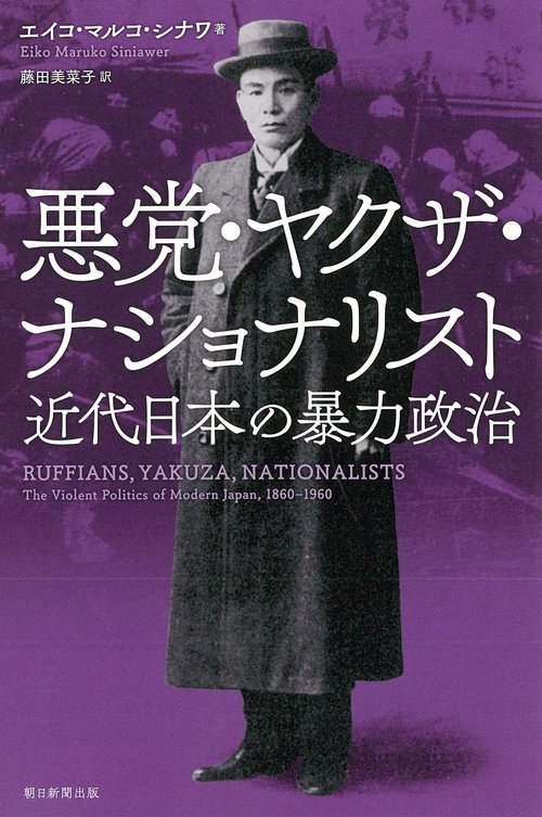 悪党・ヤクザ・ナショナリスト　近代日本の暴力政治