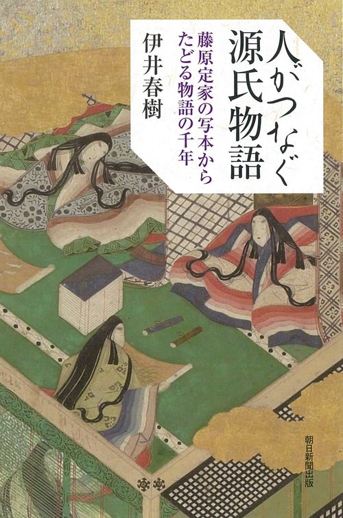 人がつなぐ源氏物語　藤原定家の写本からたどる物語の千年