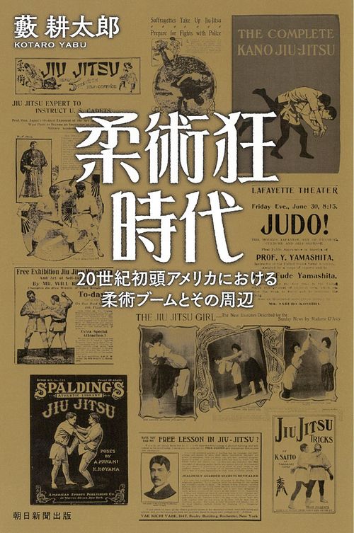 柔術狂時代 20世紀初頭アメリカにおける柔術ブームとその周辺