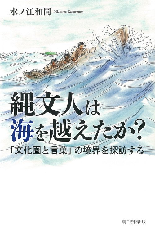 縄文人は海を越えたか？　