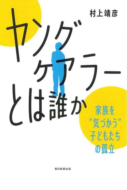 「ヤングケアラー」とは誰か　家族を”気づかう”子どもたちの孤立