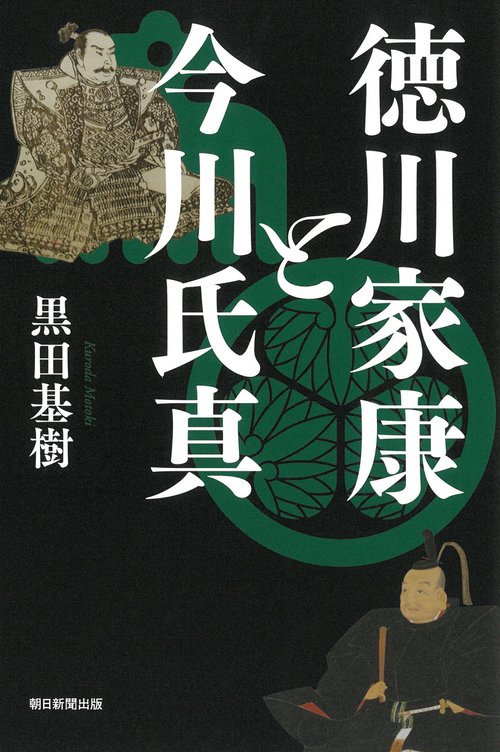 徳川家康と今川氏真
