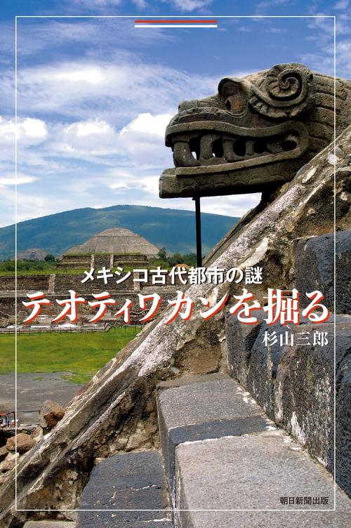 メキシコ古代都市の謎　テオティワカンを掘る