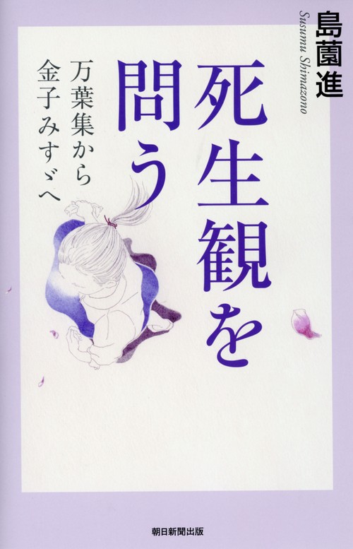 死生観を問う　万葉集から金子みすゞへ