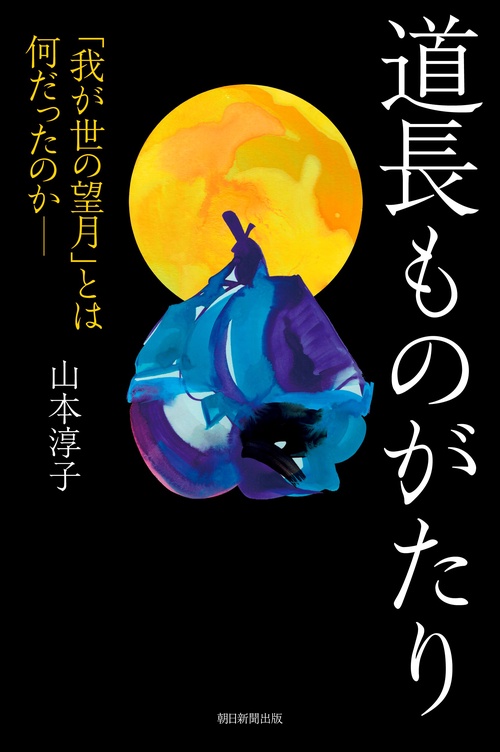 道長ものがたり