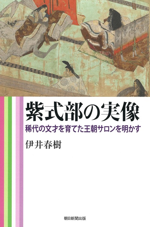紫式部の実像