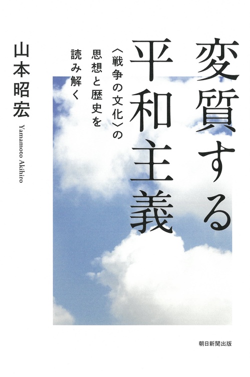 変質する平和主義
