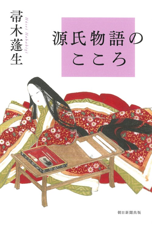 源氏物語のこころ