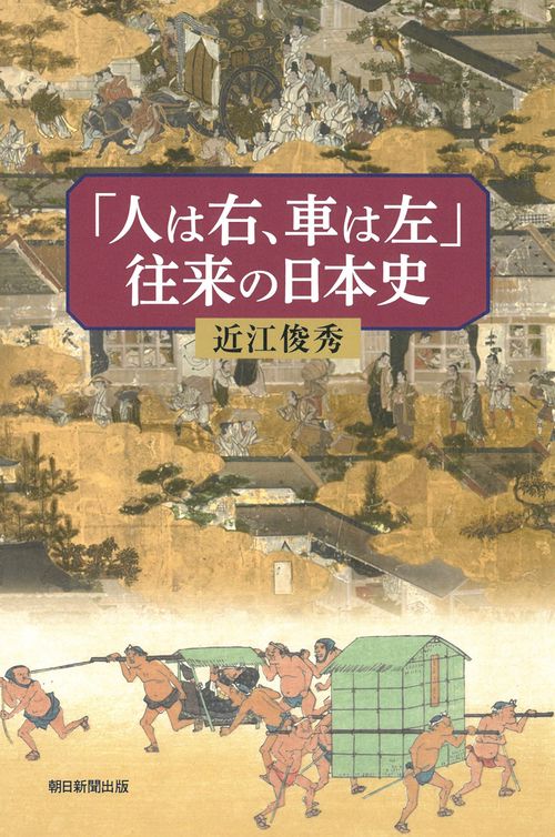「人は右、車は左」往来の日本史