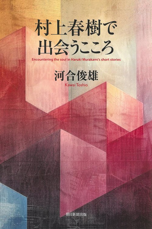 村上春樹で出会うこころ