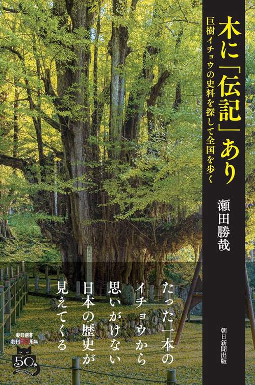 木に「伝記」あり