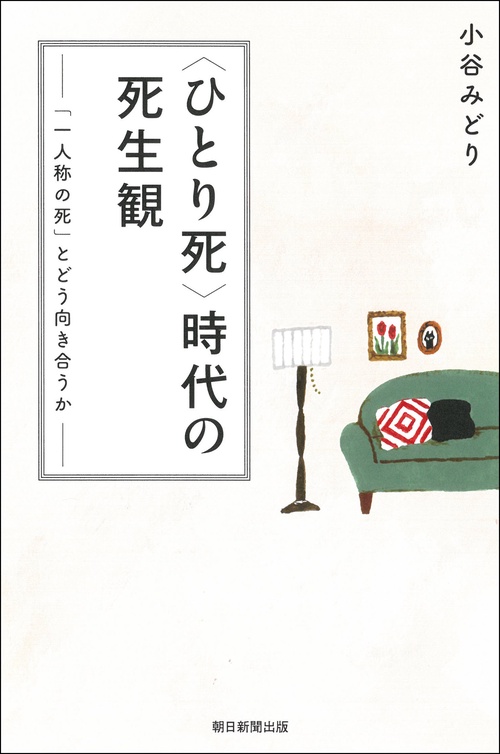 ＜ひとり死＞時代の死生観