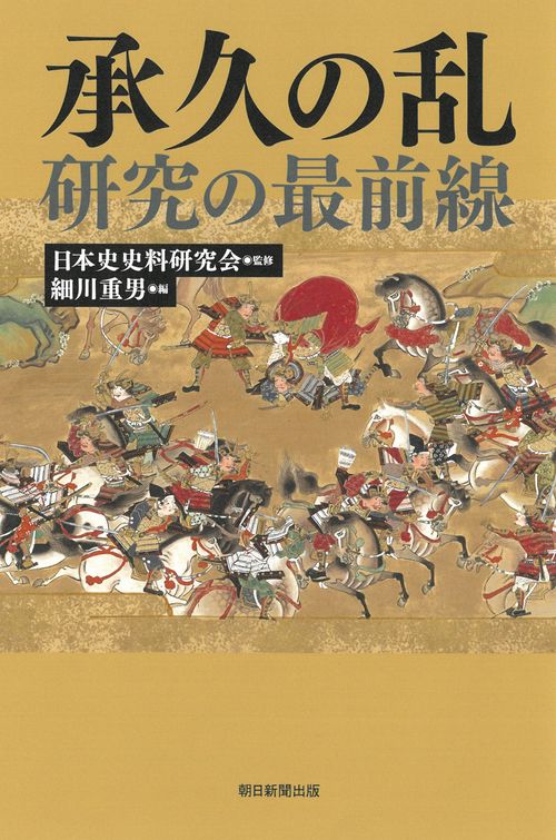承久の乱研究の最前線
