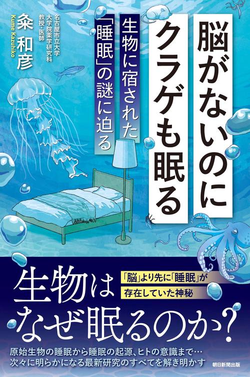 脳がないのにクラゲも眠る　