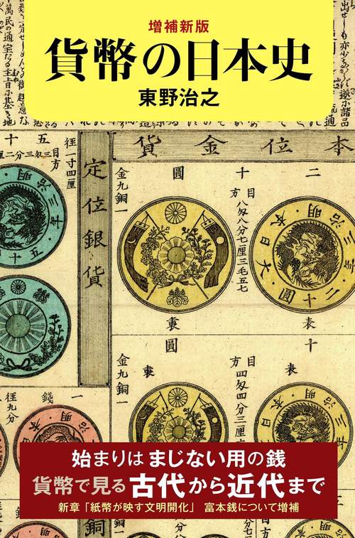 増補新版　貨幣の日本史