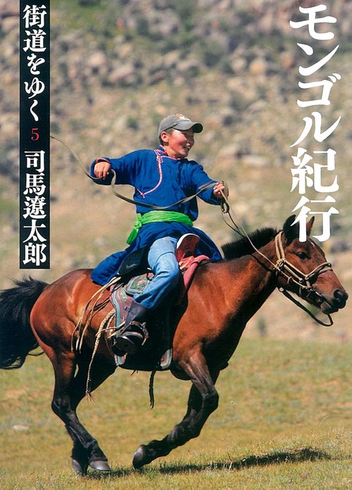 街道をゆく 5 新装版