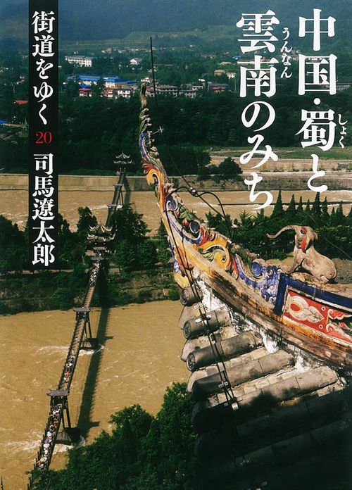 街道をゆく 20 新装版