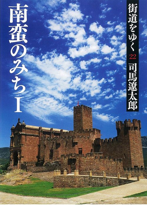 街道をゆく 22 新装版