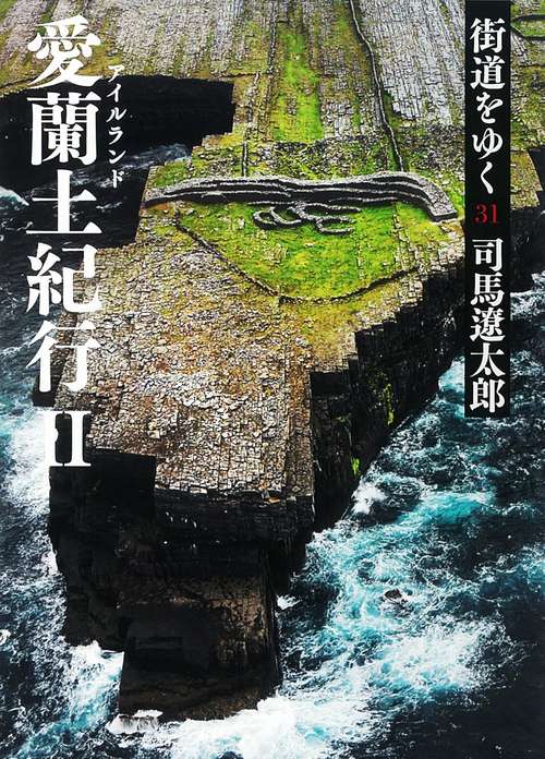 街道をゆく 31 新装版