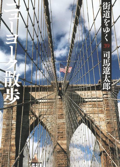 街道をゆく 39 新装版