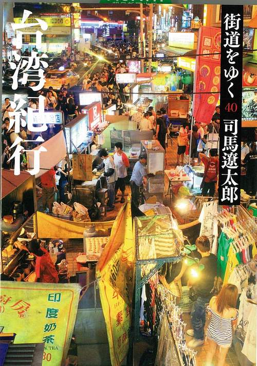 街道をゆく４０　新装版　台湾紀行