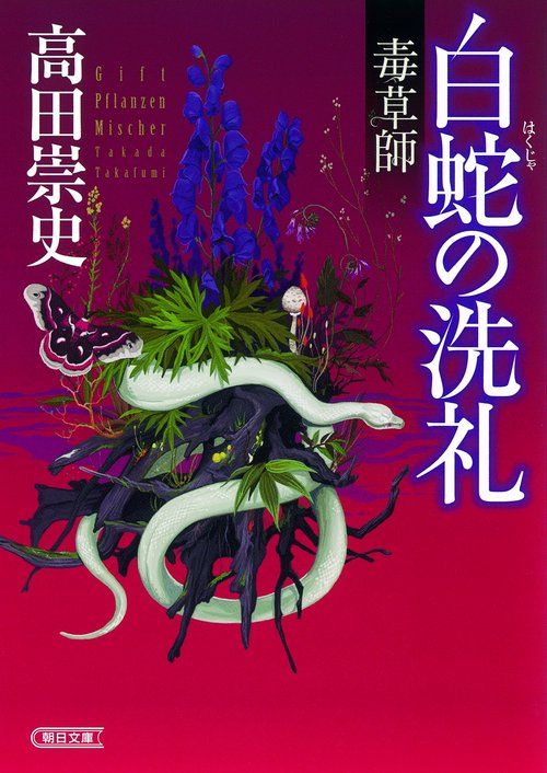 白蛇の洗礼 毒草師
