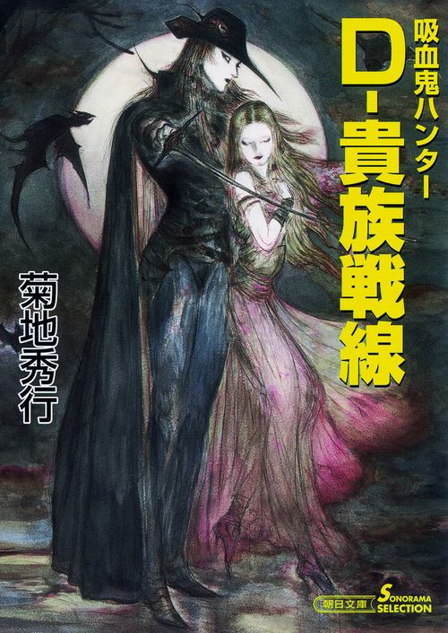 D-貴族戦線 吸血鬼ハンター 24