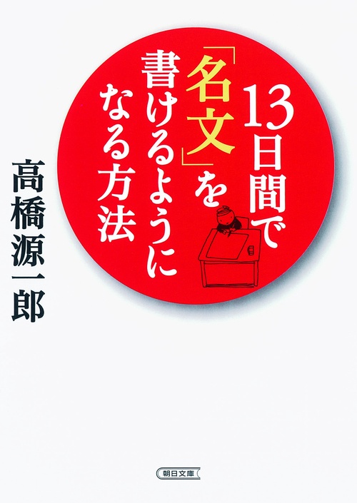13日間で「名文」を書けるようになる方法
