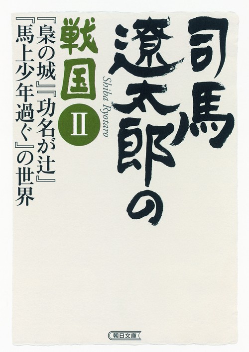 司馬遼太郎の戦国 2