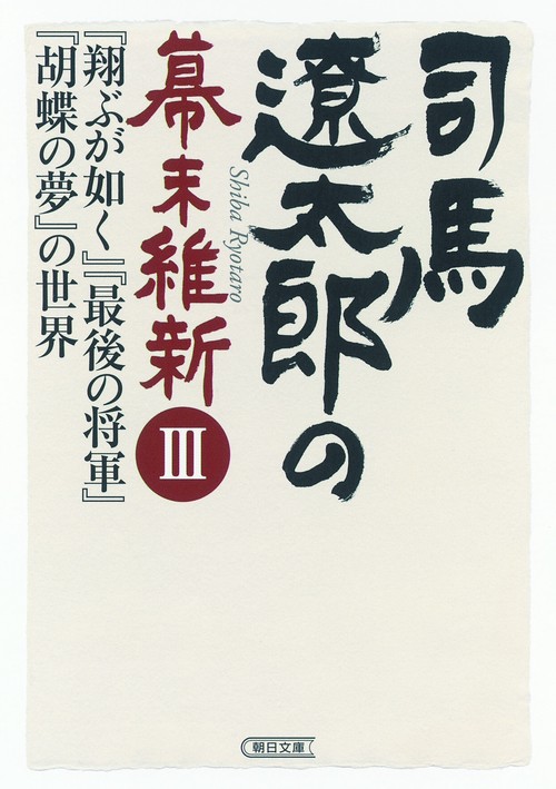 司馬遼太郎の幕末維新 3