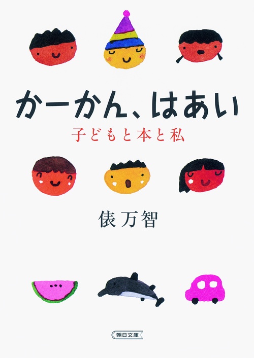 かーかん、はあい 子どもと本と私