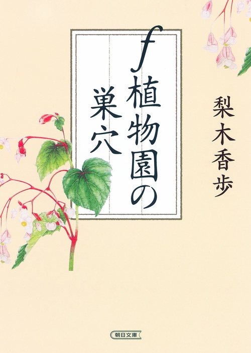f植物園の巣穴