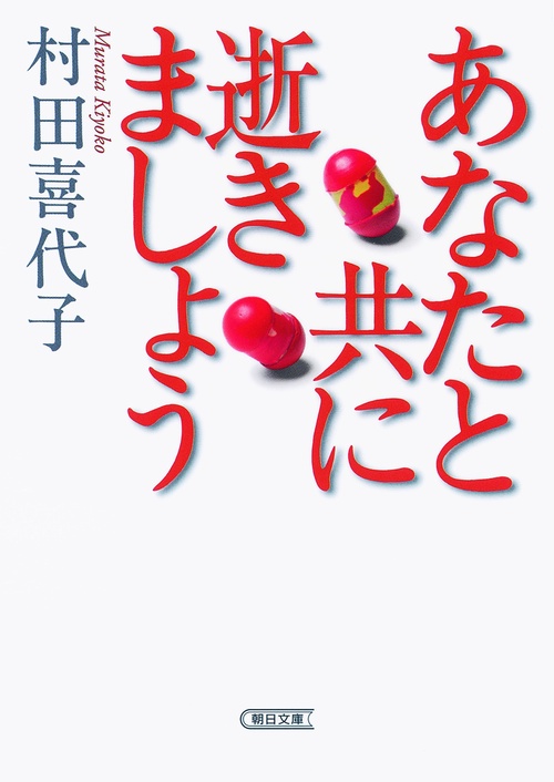 あなたと共に逝きましょう