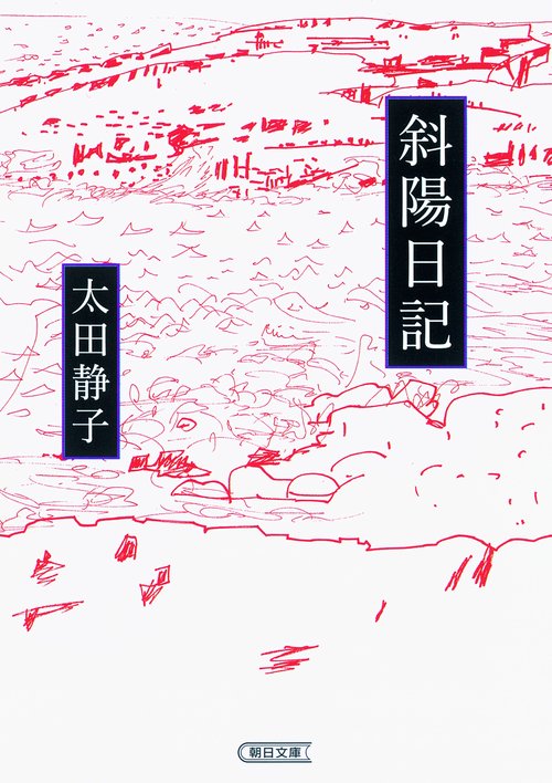 斜陽日記