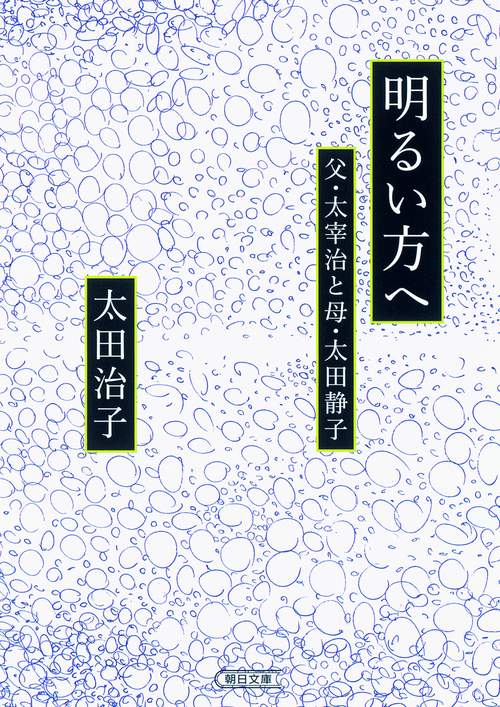 明るい方へ 父・太宰治と母・太田静子
