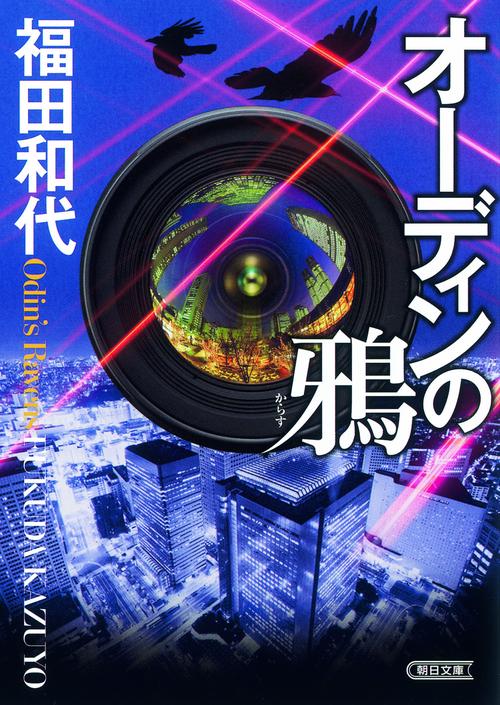 オーディンの鴉