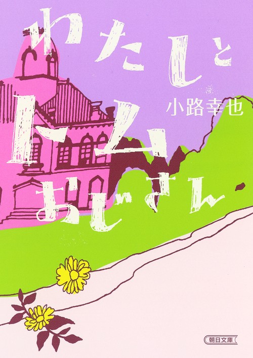 わたしとトムおじさん