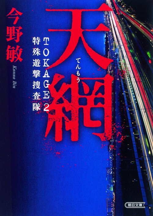 天網 TOKAGE 2 特殊遊撃捜査隊