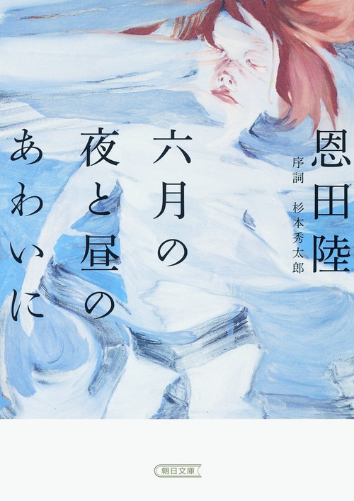 六月の夜と昼のあわいに