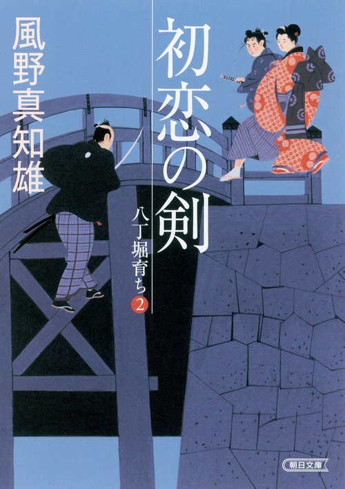 初恋の剣