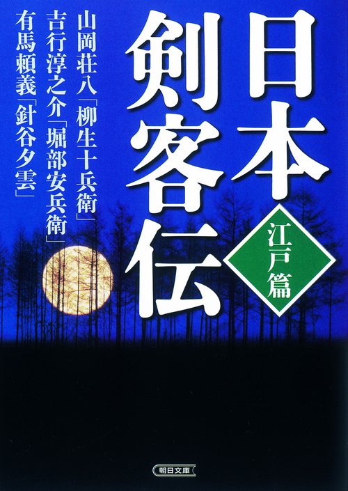 日本剣客伝 江戸篇